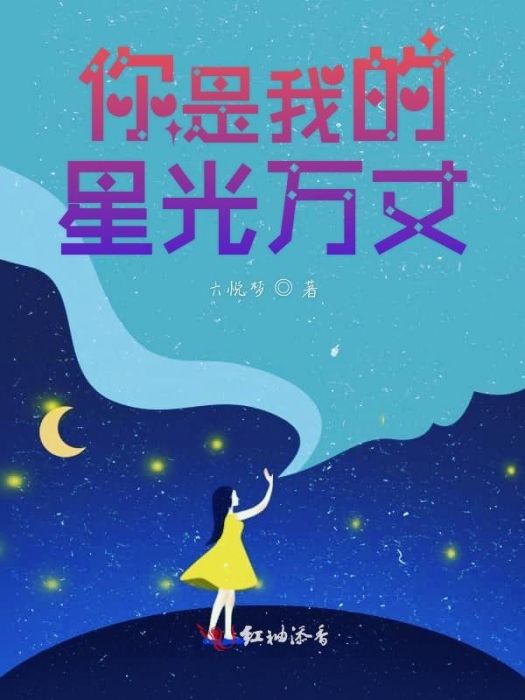 你是我的星光萬丈