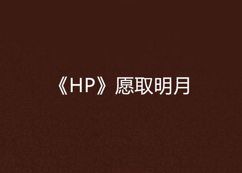 《HP》願取明月