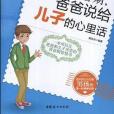 10-18歲青春期。爸爸說給兒子的心裡話