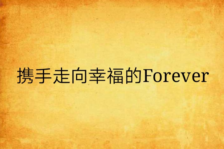 攜手走向幸福的Forever