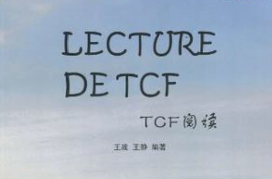 TCF閱讀(格魯伯法語教程·TCF閱讀)