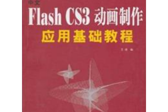 中文Flash CS3動畫製作套用基礎教程(2008年西北工業大學出版社出版的圖書)