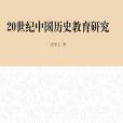 20世紀中國歷史教育研究(2014年中國社會科學出版社出版的圖書)