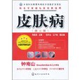 知名專家進社區談醫說病：皮膚病(知名專家進社區談醫說病--皮膚病)