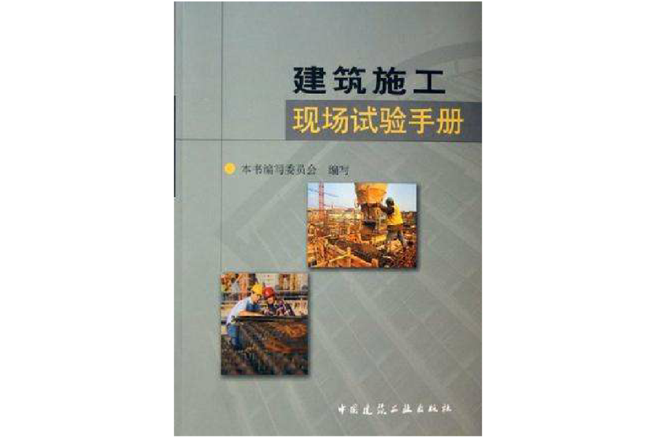 建築施工現場試驗手冊