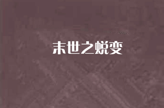 末世之蛻變