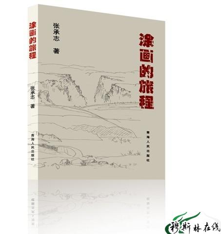 著名作家張承志新作《塗畫的旅程》封面