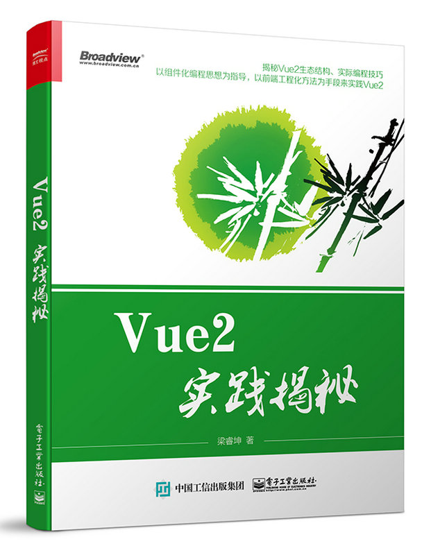 Vue2實踐揭秘