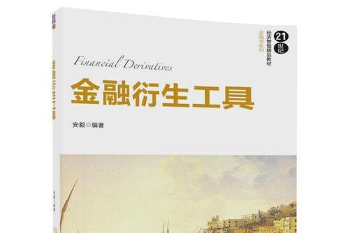 金融衍生工具(2017年清華大學出版社出版的圖書)