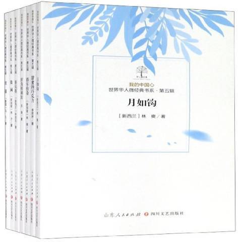 我的中國心：世界華人微經典書系第五輯