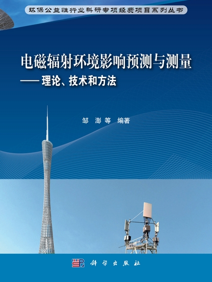 電磁輻射環境影響預測與測量 : 理論、技術和方法