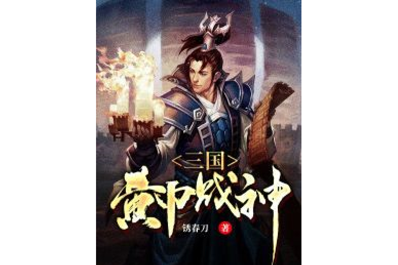 三國：黃巾戰神