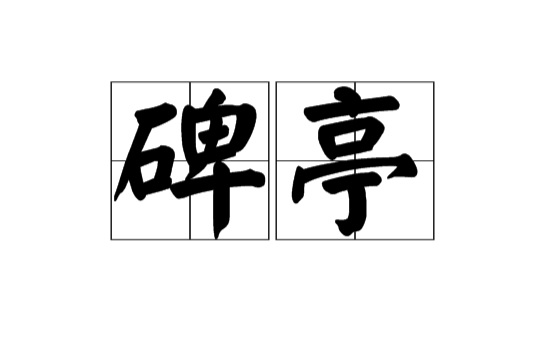 碑亭(漢語詞語)