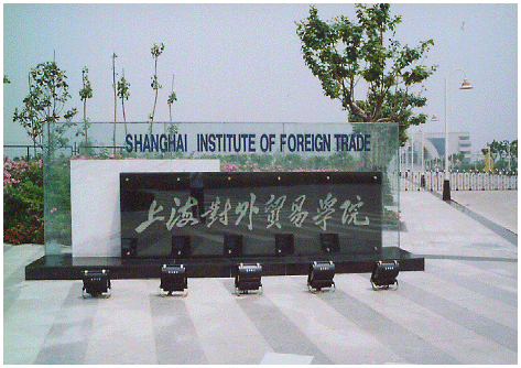 上海對外貿易學院繼續教育學院