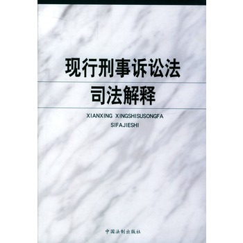 現行刑事訴訟法司法解釋