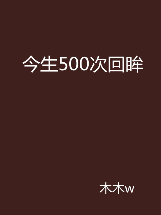 今生500次回眸