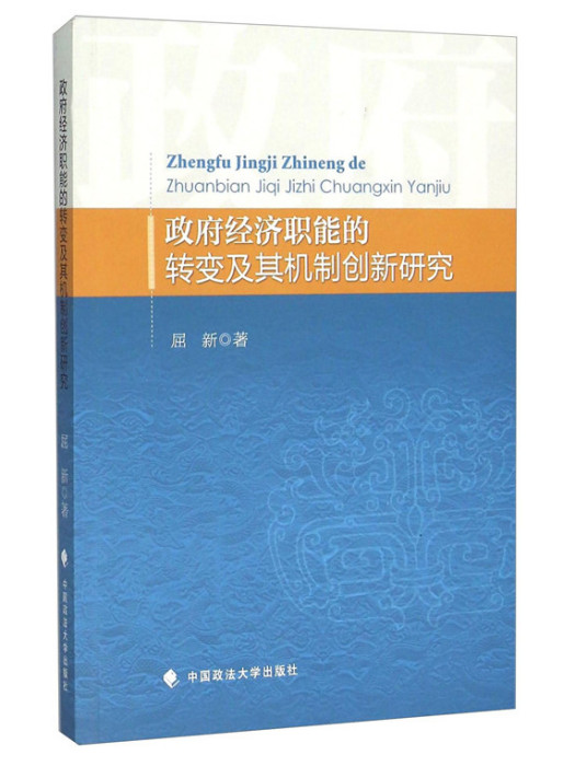 政府經濟職能的轉變及其機制創新研究
