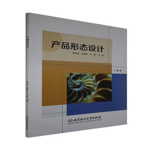 產品形態設計(2021年北京理工大學出版社出版的圖書)