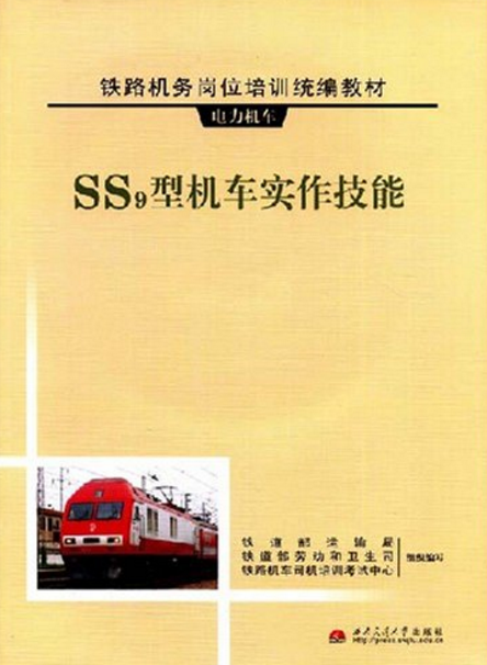 鐵路機務崗位培訓統編教材：SS9型機車實作技能