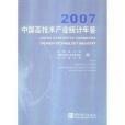 中國高技術產業統計年鑑2007