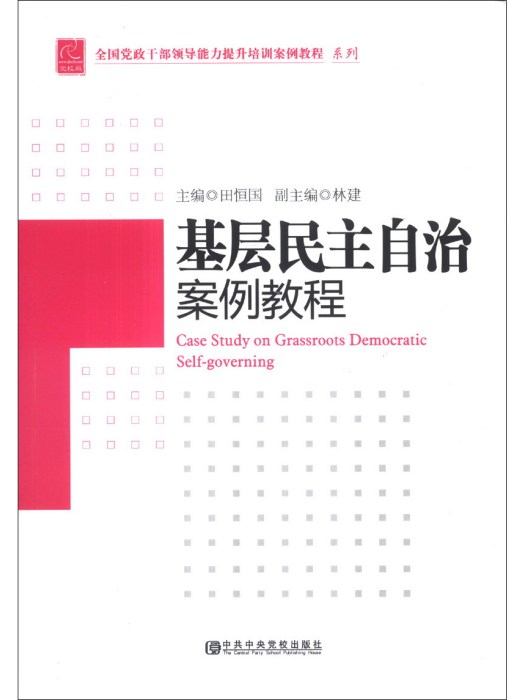 基層民主自治案例教程