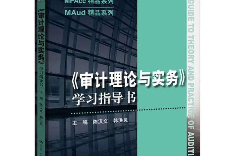 《審計理論與實務》學習指導書