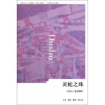 靈蛇之珠：《讀書》筆談精粹