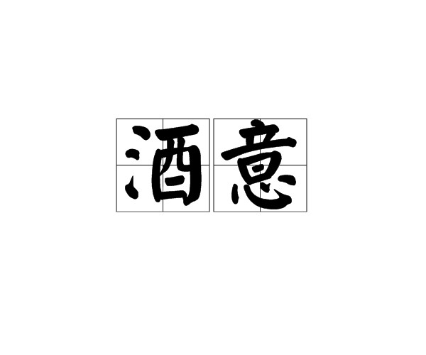 酒意(漢語詞語)