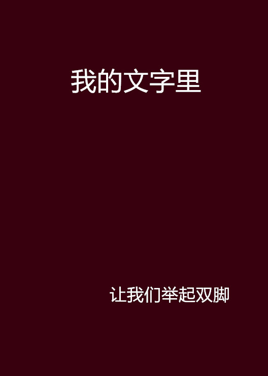 我的文字里