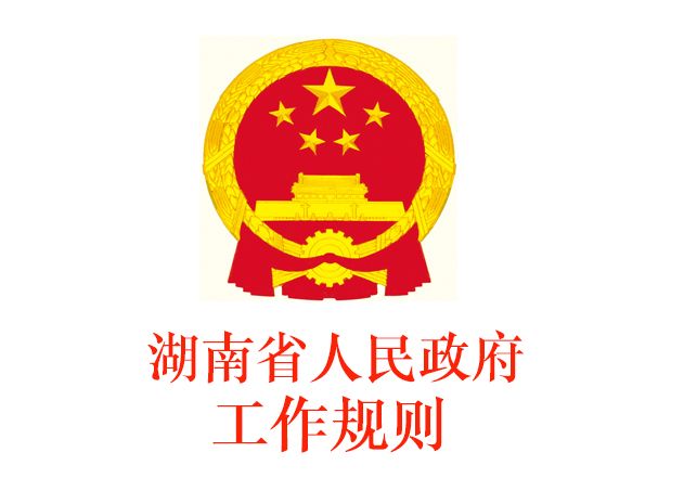 湖南省人民政府工作規則