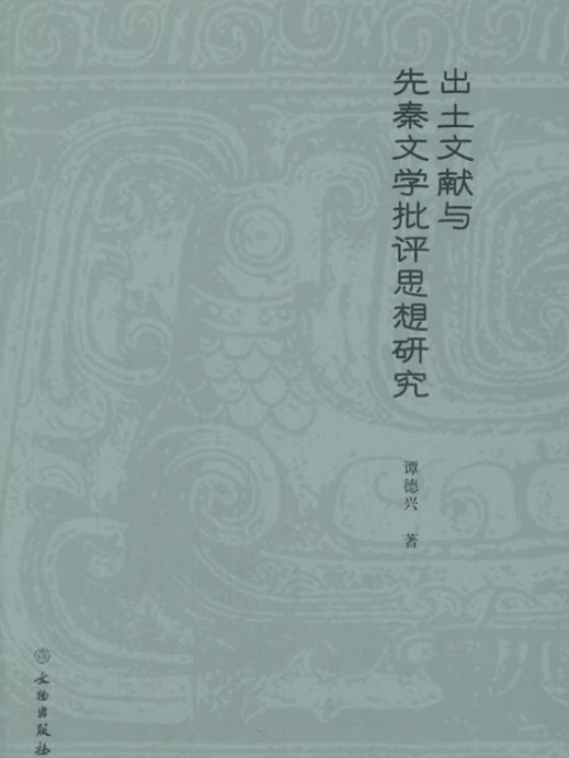 出土文獻與先秦文學批評思想研究