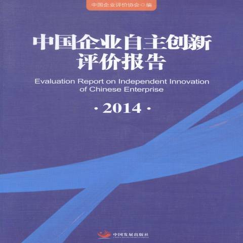 中國企業自主創新評價報告：2014