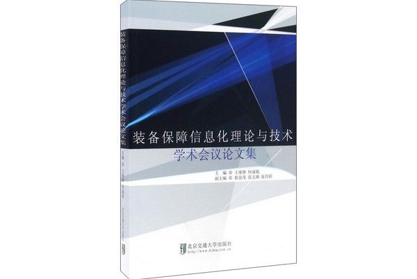 裝備保障信息化理論與技術學術會議論文集