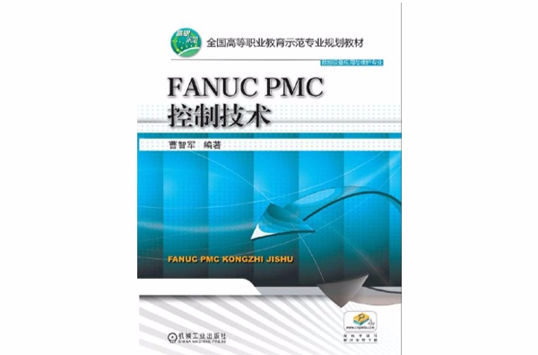 FANUCPMC 控制技術