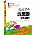 輕鬆學會濾波器設計與製作