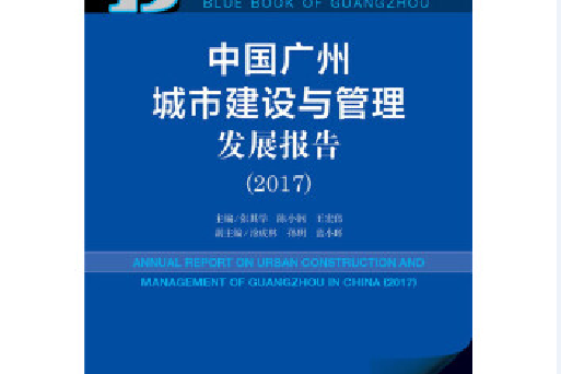 中國廣州城市建設與管理髮展報告(2017)