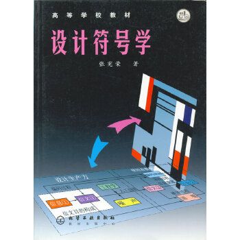 設計符號學(2004年化學工業出版社出版的圖書)