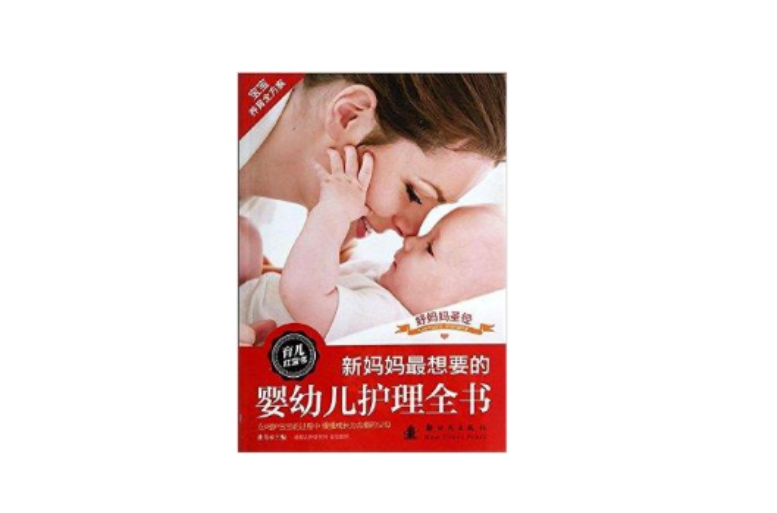 新媽媽最想要的嬰幼兒護理全書