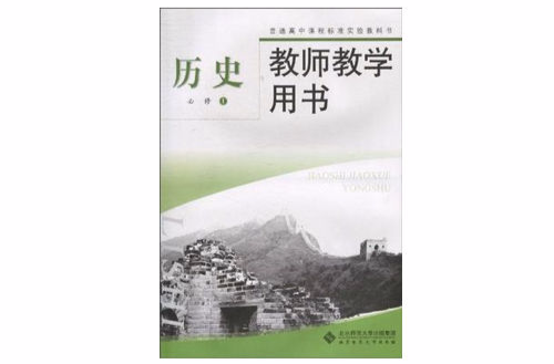 普通高中課程標準實驗教科書·教師教學用書