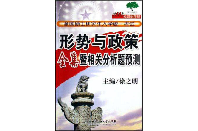 形勢與政策全集暨相關分析題預測