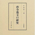 唐令逸文の研究