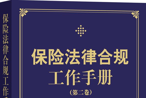 保險法律合規工作手冊（第二卷）