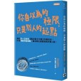 你自以為的極限，只是別人的起點(2018年英屬維京群島商高寶國際有限公司台灣分公司出版的圖書)