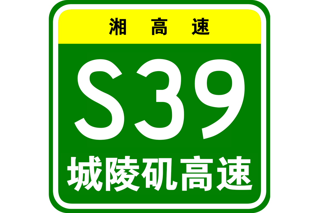 城陵磯高速公路