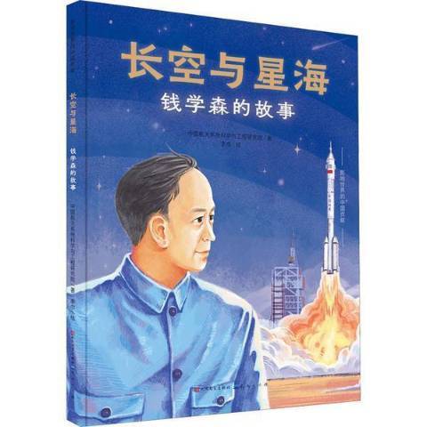 長空與星海錢學森的故事