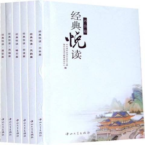 經典悅讀(2012年中山大學出版社出版的圖書)