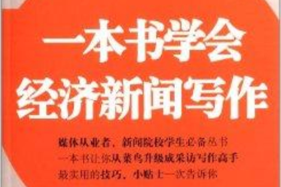 一本書學會經濟新聞寫作