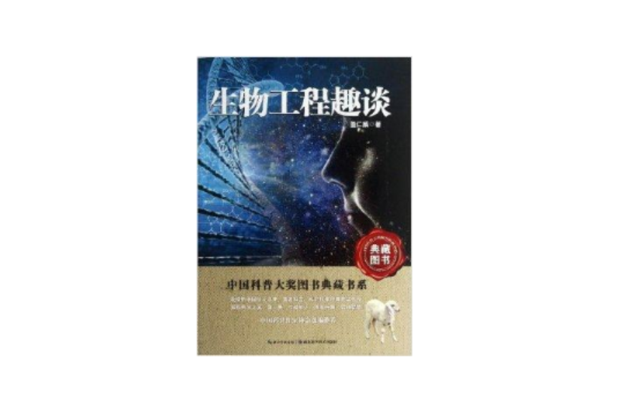 生物工程趣談/中國科普大獎圖書典藏書系