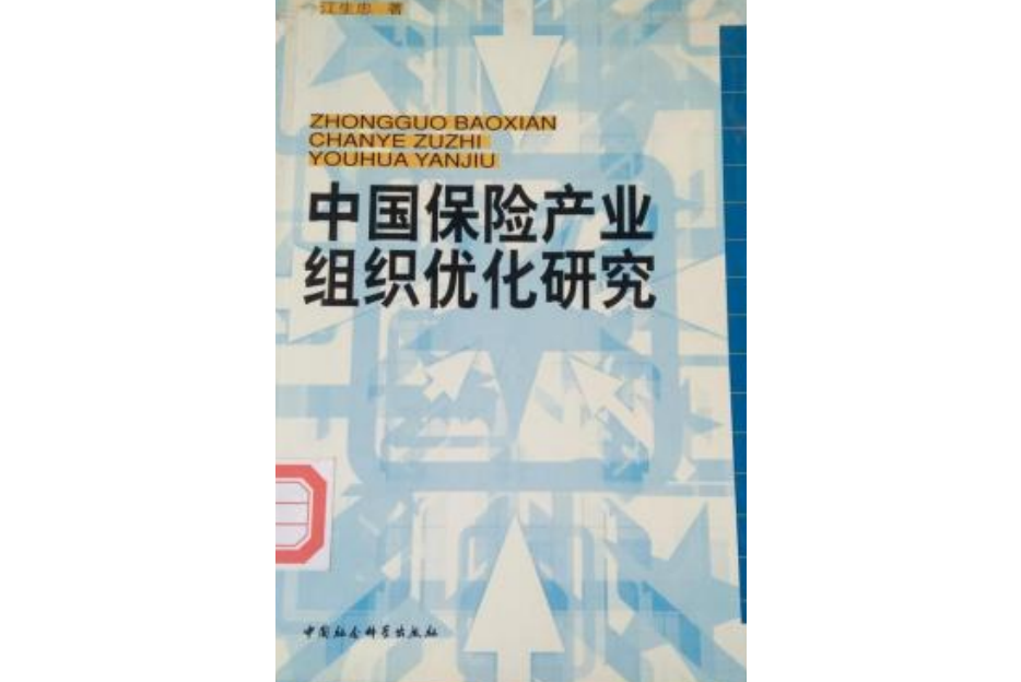 中國保險產業組織最佳化研究