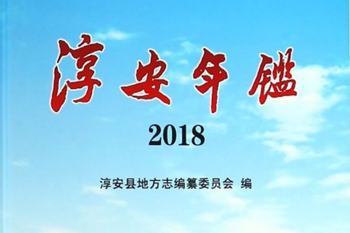 淳安年鑑(2018)